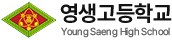 영생고등학교