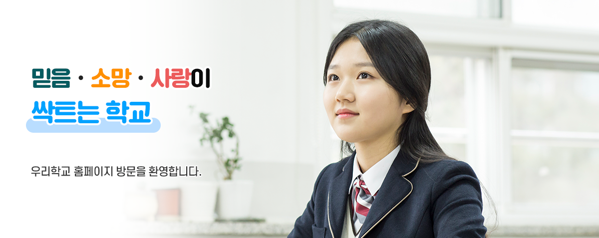 믿음·소망·사랑이 싹트는 학교